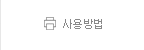 사용방법