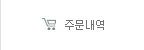 주문내역