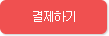 결제하기
